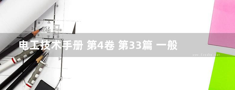 电工技术手册 第4卷 第33篇 一般电气应用